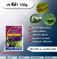 เจ - ซีต้า 100g. อะซีทามิพริด อะเซทามิพริด สารกำจัดแมลง ดูดซึม กำจัดเพลี้ย เพลี้ยไฟ แมลงหวี่ขาว ด้วงหมัดผัก เพลี้ยอ่อน เพลี้ยจักจั่น เพลี้ยแป้ง หนอนชอนใบ เพลี้ยกระโดด