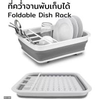 [⚡ส่งฟรี] Dish Racks () ที่คว่ำจานพับได้ ที่คว่ำจาน ที่คว่ำแก้ว ที่คว่ำจานอเนกประสงค์ ที่คว่ำจานแบบพับได้ ที่ตากจาน ชั้นวางจาน