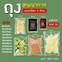 ถุงซีลสูญญากาศ แบบเรียบ 2 ด้าน (100 ใบ) ถุงสูญญกาศ ถุงซีลอาหารแช่แข็ง ถุงแพ็คสูญญากาศ ถุงแพ็คอาหาร