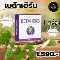 Betaherb เบต้าเฮิร์บ ดูแลอาการเบาหวานความดัน น้ำตาลในเลือดสูง ส่งฟรี - 1 กล่อง