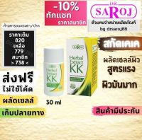 ดร สาโรช kk เคเค เฮอร์เบิล เอ็กซ์แทร็คท์ ดับเบิ้ลเค  dr.saroj   สกัด  30ml พร้อมส่ง ฟรีค่าบริการจัดส่ง