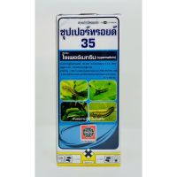 ซุปเปอร์ทรอยด์ 35% ขนาด 500 cc  บริษัทพาโต  กำจัดเพลี้ยไฟ หนอน แมลง และมด