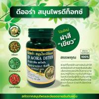 โฉมใหม่ ดีออร่าเฮิร์บ   บรรจุ  100 เม็ด (1 กระปุก)