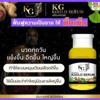 ** พร้อมส่ง** เซรั่มนวด น้องชาย เซรั่มบำรุงผิว เซรั่มเคโกลด์ เพิ่มขนาด บำรุง น้องชาย ใหญ่ ผิวสดชื่น แข็งแรงมากๆ เซรั่มบำรุงผิวนวดผิวน้องชาย ปริมาณ 30 มล. - GM market2456