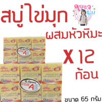 สบู่ไข่มุกผสมบัวหิมะ ยกโหล (12 ก้อน) ขนาด 65  กรัม Whitening Plarl And Snowlotus.. Soap