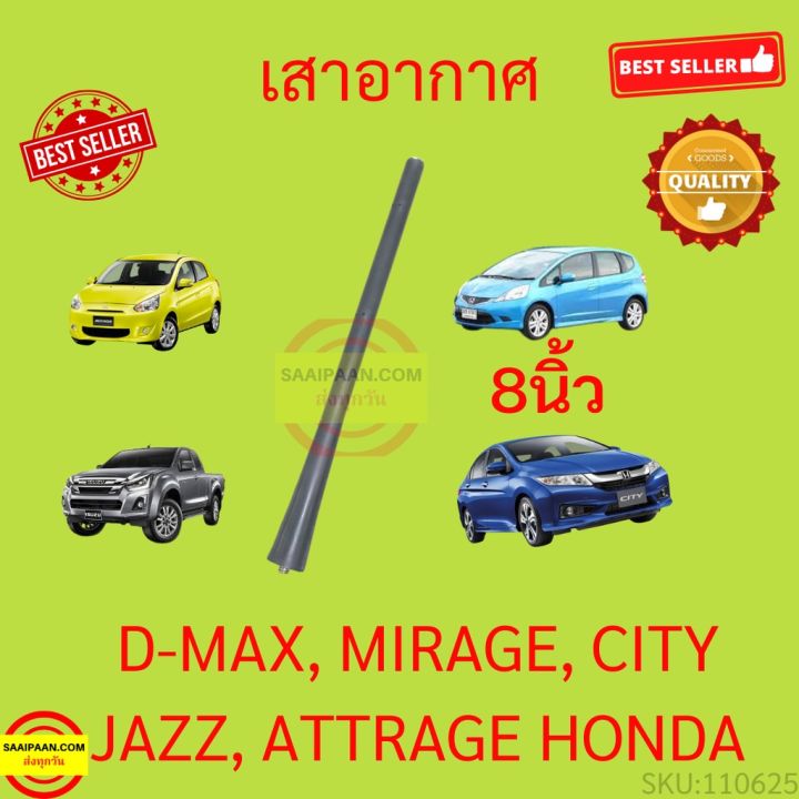 เสาอากาศรถยนต์-เสาสั้น-8นิ้ว-d-max-jazz-city-mirage-มิราจ-attrage-แอททราจ-ดีแม็ก-แจ๊ส-ซิตี้-mitsubishi-honda