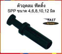 ตัวอุดลม ฟิตติ้ง SPP ขนาด 4,6,8,10,12 มิล ราคาถูก จัดส่งไว