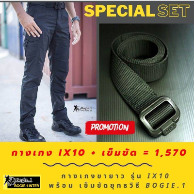 ส่วนลดพิเศษ15% (280.-) 1850.- เหลือเพียง 1570.- เมื่อซื้อกางเกง Bogie1 รุ่น  IX10 ร่วมกับเข็มขัด Bogie1