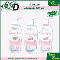 YOBELLE : โยเบล ครีมอาบน้ำฟองวิป มอยเจอร์ลัชมิลกี้/สปาร์คกิ้ง 400ml. saveandcare คุ้มค่าคุ้มราคา