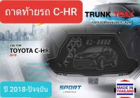 ถาดท้ายรถ Toyota CHR C-HR ถาดรองท้ายรถ ถาดเก็บของท้ายรถ โตโยต้า ซีเอชอาร์ ปี 2018-ปัจจุบัน