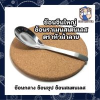 ช้อนจีนใหญ่ ช้อนราเมนสเตนเลส ตราหัวม้าลาย ช้อนกลาง ช้อนซุป ช้อนสแตนเลส