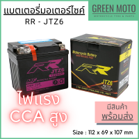 แบตเตอรี่มอเตอร์ไซค์ RR JTZ6 High CCA MF Battery แบตเตอรี่แห้ง คุณภาพสูงสำหรับรถจักรยานยนต์ CBR150R / PCX / Scrambler50-90 / Sportman90 / D550 / DS90 / DS90F / Quest / Traxtor