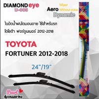 Diamond Eye 005 ใบปัดน้ำฝน โตโยต้า ฟอร์จูนเนอร์ 2012-2018 ขนาด 24"/ 19" นิ้ว Wiper Blade for Toyota Fortuner 2012-2018 Size 24"/ 19"