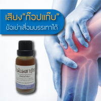 น้ำมันสำหรับ ปวดข้อ ปวดเข่า ข้ออักเสบ ข้อเข่าเสื่อม คิดถึงเรา 100ml