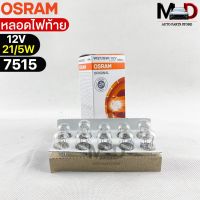 หลอดไฟท้าย Osram P21/5W 12V 21/5W ( จำนวน 1 กล่อง 10 ดวง ) Osram 7515 แท้100%