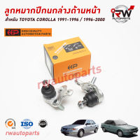 ลูกหมากปีกนกล่างด้านหน้า TOYOTA COROLLA 1991-1996 / 1996-2000 AE101/AE111 ยี่ห้อ EEP(ต่อคู่)