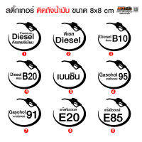 สติ๊กเกอร์ถังน้ำมัน 8 x 8 ซม.ชนิดน้ำมัน E85 E20 ดีเซล B7 B20 แก๊สโซฮอล์ 91 95 รถยนต์ รถจักรยานยนต์ กันน้้ำ กันแดด ชัดเจน