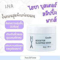 Giffarine HYA Sleeping Mask ไฮยาสลีปปิ้งมาสก์ บำรุงผิวหน้าตอนกลางคืน ครีมมาสก์หน้า ล็อคความชุ่มชื้น ริ้วรอย 45ml ไฮยา ของแท้ กืฟฟารีน