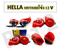 HELLA แตรหอยโข่ง 12V ( แบรนด์แท้ ) สีแดง