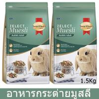 อาหารกระต่าย สูตรมูสลี สำหรับกระต่ายโต 1.5กก. (2 ถุง) SmartHeart Gold Zelect Muesli Adult For Adult Rabbits 1.5Kg (2 bags)