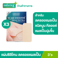 (แพ็ค 3) Smooth E Scar Smooth 3 ชิ้น ป้องกันการเกิดแผลเป็นชนิดนูน คีลอยด์ ลดรอยแดงจากแผลเป็น เหมาะสำหรับแผลผ่าตัด แผลไฟไหม้ แผลศัลยกรรมขนาดใหญ่