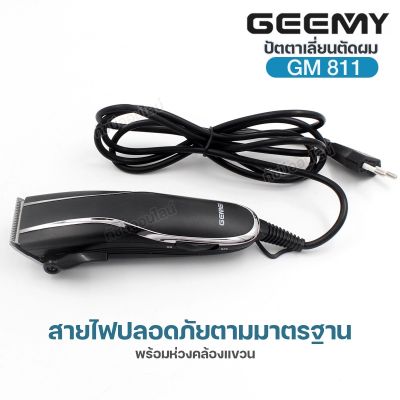 Gemei GM-811 ปัตตาเลี่ยน แบบมีสาย บัตตาเลี่ยน GM811 ตัดผม โกนหนวดเครา คันโยกปรับระดับ แข็งแรง ทนทาน กันน้ำ หวีรอง 4 ขนาด ครบเซ็ต พร้อมส่ง