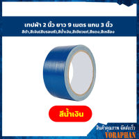 เทปผ้าสีน้ำเงิน ขนาด 48 mm. x 10 Y.