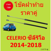 ราคาคู่โช๊คฝาท้าย CELERIO ซีลีริโอ 2014-2018  โช๊คฝากระโปรงหลัง โช้คค้ำฝากระโปรงหลัง โช้คฝาท้าย โช้คฝากระโปรงหลัง