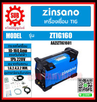 Zinsano เครื่องเชื่อมอาร์กอน TIG 160 แอมป์  รุ่น ZTIG160  เครื่องเชื่อม