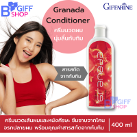 ส่งฟรี กิฟฟารีน ครีมนวดผม ครีมนวดผมทับทิม Giffarine Granada Conditioner ซึมซาบเข้าบำรุงโคนจรดปลาย ผมแข็งแรงนุ่มลื่น ไม่พันกัน  ของแท้