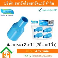 ข้อต่อลดหนาพีวีซี ข้อลดหนาพีวีซี ข้อต่อลดหนา PVC ข้อลดหนา PVC ขนาด 2"x1" (2นิ้วลด1นิ้ว) จำนวน 4 ชิ้น/แพ็ค