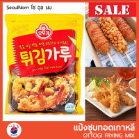 Ottogi Frying Mix แป้งชุบทอดเกาหลี 1 Kg??? แป้งทอดกรอบ แป้งทอดเกาหลี แป้งชุบทอด Korean Frying Mix