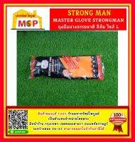 MASTER GLOVE STRONGMAN  ถุงมือยางธรรมชาติ สีส้ม ไซส์ L