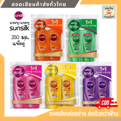 ซันซิล แชมพู Sunsilk แพ็คคู่สุดคุ้ม ขนาด 350 มล. 2 ขวด