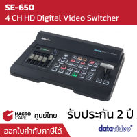 Datavideo 4 INPUT HD DIGITAL VIDEO SWITCHER รุ่น SE-650