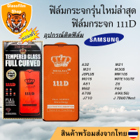 ฟิล์มกระจก SAMSUNG 111D เต็มจอA32 M21 M31 M30S J8PLUS M10S M01S NOTE10LITE A81 Z6 M62 F62 A70S A90(5G) J710 J7DUO J7Next