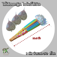 ไม้เสียบเงิน ใบโพธิ์สีเงิน 50 ก้าน ก้านไม้ปลายแหลม ทำจากไม้ไผ่ ไม้เสียบธนบัตร พุ่มกระฐิน พุ่มผ้าป่า ใบโพธิ์ เงิน โพธ์ทอง เปล่งประกาย