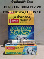 หัวเทียนอิริเดียม  DENSO IRIDIUM ITV 20 FORD FIESTA,FOCUS 1.6 (4 หัว/กล่อง)