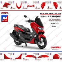 (PA)ชุดสี ทั้งคัน, แฟริ่งสีเเดง (เเดงเงา) เเท้ศูนย์ YAMAHA ALL NEW NMAX 2022