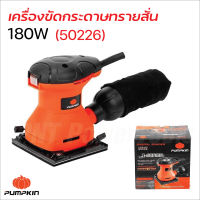 Pumpkin เครื่องขัดกระดาษทรายสั่น ขนาด 100x100mm รุ่น J-G9440 (50226)  กำลังไฟ 180W มอเตอร์ทองแดงแท้ 100%