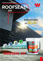 WorldPaint  สีอะคริลิกทากันน้ำกันรั่วซึม 201 ROOFSEAL ขนาด 1 กิโลกรัม