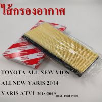 กรองอากาศ กรองรถยนต์ สำหรับ  TOYOTA ALL NEW VIOS, ALLNEW YARIS 2014, YARIS ATVI 2018-2019 #17801-0Y050