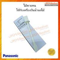 Panasonic ไม้คน ไม้พาย ใช้กับเครื่องปั่นพานาโซนิค ใช้เพื่อช่วยคนอาหาร ผลไม้ ทำให้ปั่นละเอียดขึ้น