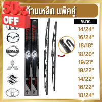 ใบปัดน้ำฝน ( ก้านเหล็ก ) ก้านปัดน้ำฝน ที่ปัดฝน Wiper blade ปัดน้ำฝนได้ดีเยี่ยม เหมาะสำหรับ รถญี่ปุ่นทุกรุ่น แพ็คคู่ #รีโมท  #รีโมททีวี   #รีโมทแอร์ #รีโมด