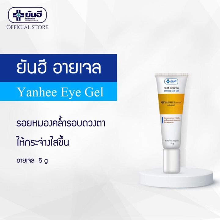 ของแท้-ยันฮี-อายเจล-ลดเลือนรอยหมองคล้ำรอบดวงตา-yanhee-eye-gel-5g