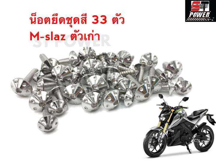 น็อตยึดชุดสี-m-slaz-ตัวเก่า-ปี-2015-2017-สแตนเลสแท้เกรด-a-100-สีเงิน-ไทเท-ทอง-33-ตัว