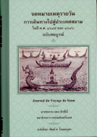 จดหมายเหตุรายวัน การเดินทางสู่ประเทศสยาม ในปี ค.ศ. 1685 และ 1686 ฉบับสมบูรณ์ Journal du Voyage de Siam บาทหลวง เดอ ชัวซีย์ ผู้แปล : สันต์ ท. โกมลบุตร