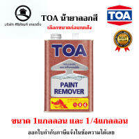 น้ำยาลอกสี TOA ลอกสีได้หลากหลายประเภท