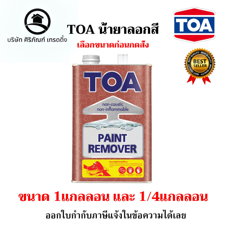 น้ำยาลอกสี-toa-ลอกสีได้หลากหลายประเภท