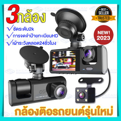 กล้องติดรถยนต์ 2k 3กล้อง ด้านหน้า+ภายในรถ+ถอยหลัง 170องศาองศา หน้า-หลัง WDR+HRD กลางคืนชัดสุดๆ 1080p กล้องหน้ารถ Dash Cam รองรับภาษาไทย
